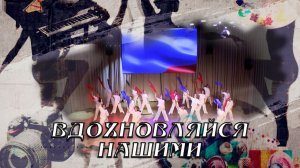 Вдохновляйся нашими. Ансамбль эстрадного танца «ЭЛЕГИЯ».11.07.2026