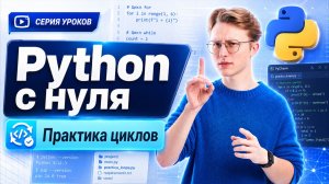Уроки Python с нуля | Урок 5 | Практика циклов | Умскул