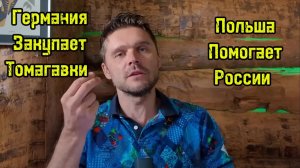 ПОЛЬША ПУБЛИЧНО ПОМОГЛА АРМИИ РФ! ЛЕД ТРОНУЛСЯ!