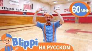 Двигаемся и танцуем вместе с Блиппи _ Обучающие песни для детей _ Blippi Russian