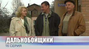 Дальнобойщики, 16 серия