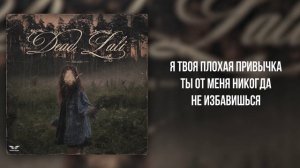 DEAD LALI - «Болен» (Official Audio)