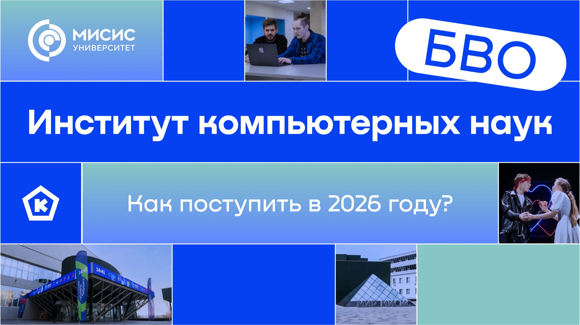 Институт компьютерных наук | Как поступить в 2026 году
