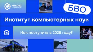 Институт компьютерных наук | Как поступить в 2026 году