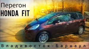 Перегон HONDA FIT 2-го поколения из Владивостока до Барнаула!