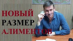 💰👫 Новый размер алиментов...