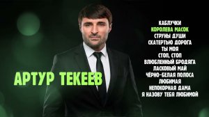 Артур Текеев I СБОРНИК I Шансон Юга