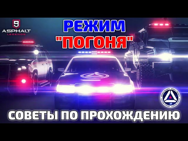 Asphalt 9 : РЕЖИМ "ПОГОНЯ" ! СОВЕТЫ ПО ПРОХОЖДЕНИЮ🚔 смотреть онлайн