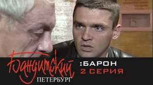 Бандитский Петербург: Барон | Серия 2