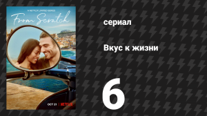 Вкус к жизни 6 серия «Семейные реликвии» (сериал, 2022)