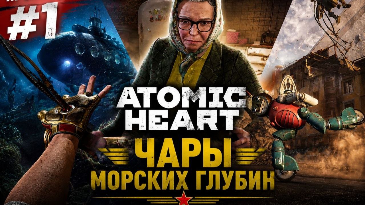 Atomic Heart  Чары морских глубин Прохождение№1Начало!!!