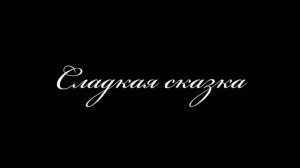 Трейлер фильма «Сладкая сказка» (2026)