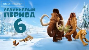 Ледниковый период; Точка кипения · Русский Тизер Трейлер · Фильм 2027