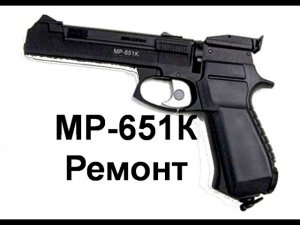 Ремонт МР 651 К Baikal