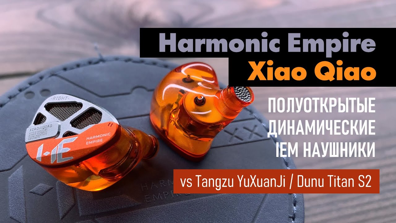 Harmonic Empire XiaoQiao - обзор IEM наушников, сравнение с Tangzu YuXuanJi и Dunu Titan S2 смотреть онлайн