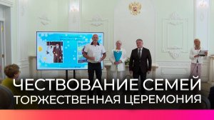 Новгородские семьи органов исполнительной власти чествовали на торжественной церемонии