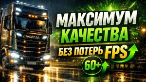 как повысить фпс в euro truck simulator 2
