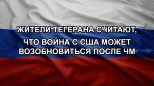 Жители Тегерана считают, что война с США может возобновиться после ЧМ