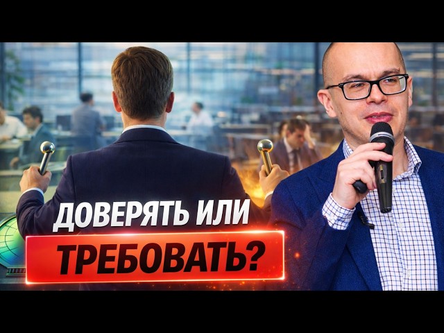 Доверие или требовательность: как найти баланс и не разрушить команду смотреть онлайн