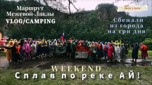 СПЛАВ ПО РЕКЕ АЙ/МАРШРУТ МЕЖЕВОЙ-ЛАКЛЫ/ГОРЫ/ПРИТЕСЫ/КЕМПИНГ/ЕДА НА КОСТРЕ/ПРИРОДА ЮЖНОГО УРАЛА