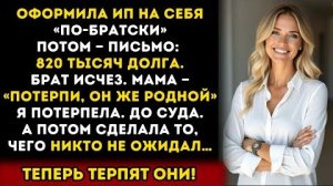 Истории из жизни: Брат втянул меня в своё ИП. Потом сбежал, оставив мне долг в 820 тысяч! Аудиокниги