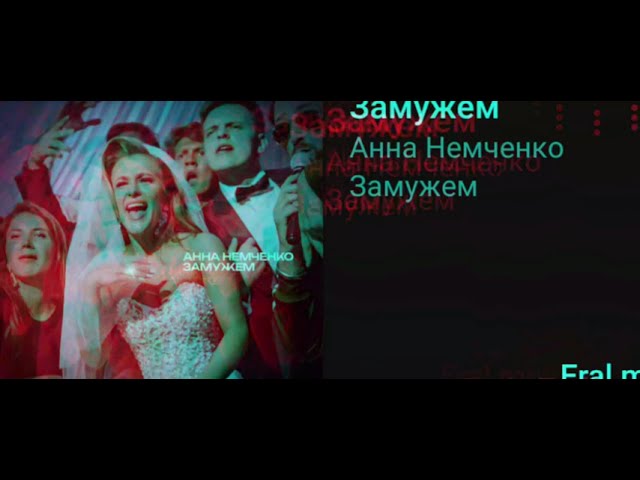 Анна Немченко - Замужем ( Lyric Music )