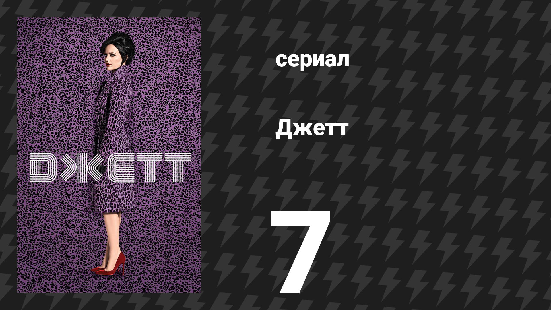 Джетт 7 серия «Розали» (сериал, 2019) смотреть онлайн
