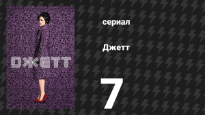Джетт 7 серия «Розали» (сериал, 2019)