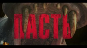 Трейлер фильма «Пасть» (2026)