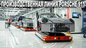 Производственная линия Porsche 911 (2027 год)
