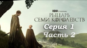 🛡️ Рыцарь Семи Королевств 1 серия: Начало легенды