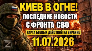 Сводка с фронта СВО и карта боевых действий на Украине сегодня 11.07.2026