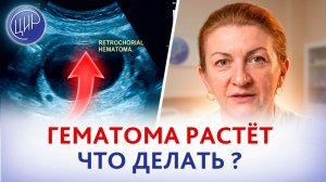 Первый триместр беременности: рост ретрохориальной гематомы на терапии ЦИР. Что делать?