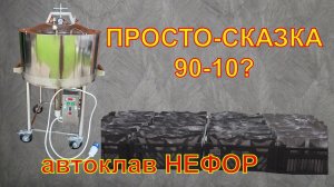 Автоклавы растут и в плохую погоду. Сказка-99. Автоклав НЕФОР.