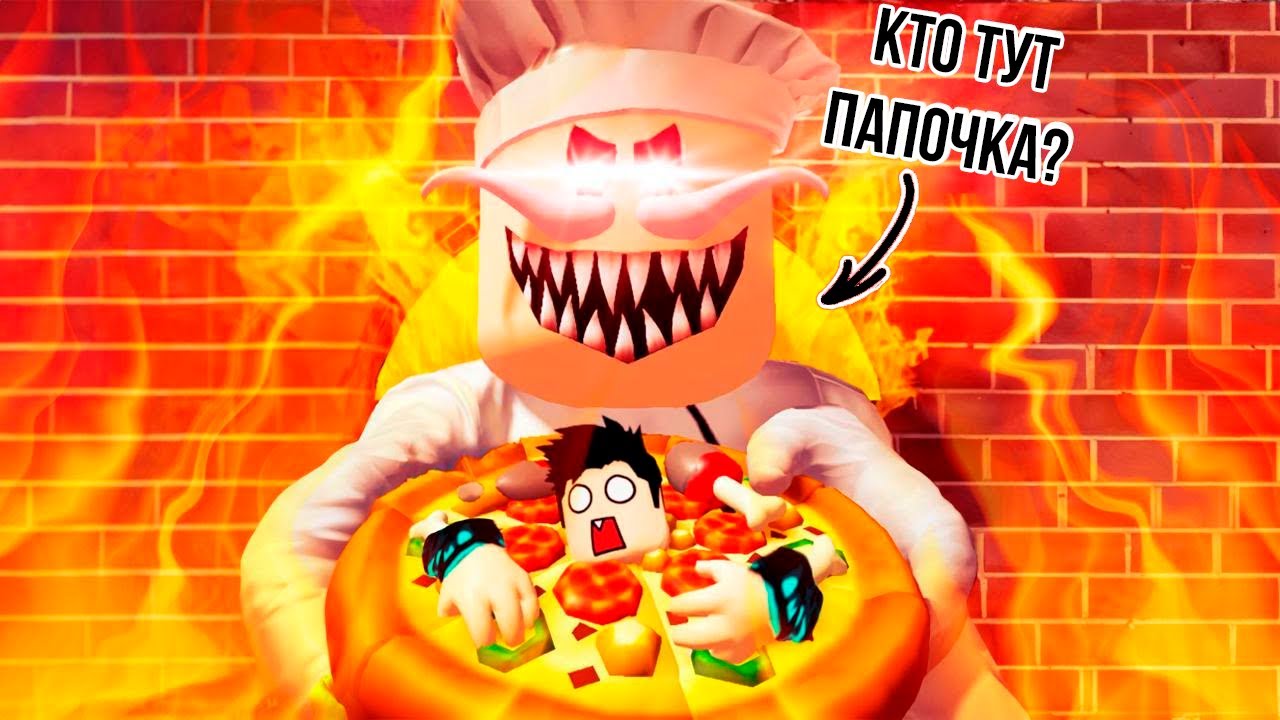 ПОБЕГ ОТ ШЕФА-ПСИХА В ПИЦЦЕРИИ! СТРАШНЫЙ ОББИ в ROBLOX! смотреть онлайн