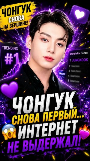 ✨🔥 Чонгук снова первый? Интернет опять взорвался из-за него!