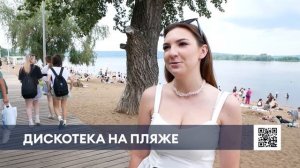 Центр «Ковер» устроил летнюю дискотеку на городском пляже