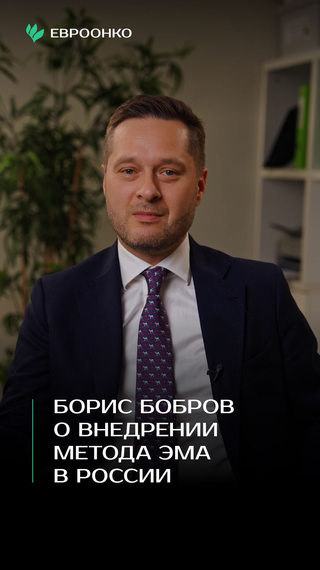 Эндоваскулярный хирург Борис Бобров: ЭМА – это малоинвазивное, элегантное и красивое решение