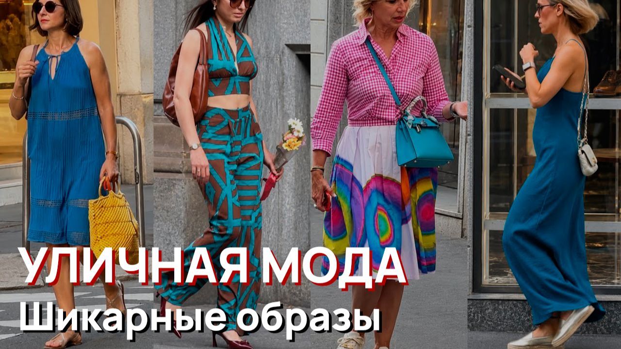 Уличная мода - Шикарные образы и роскошные летние наряды