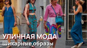 Уличная мода - Шикарные образы и роскошные летние наряды