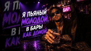 Я пьяный молодой, в бары как домой