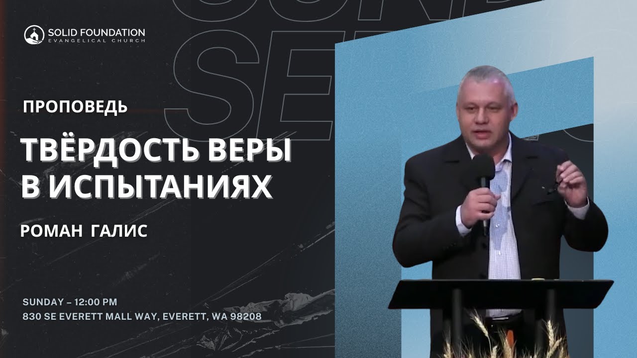 ТВЁРДОСТЬ ВЕРЫ В ИСПЫТАНИЯХ | РОМАН ГАЛИС | SOLID FOUNDATION CHURCH, WA смотреть онлайн