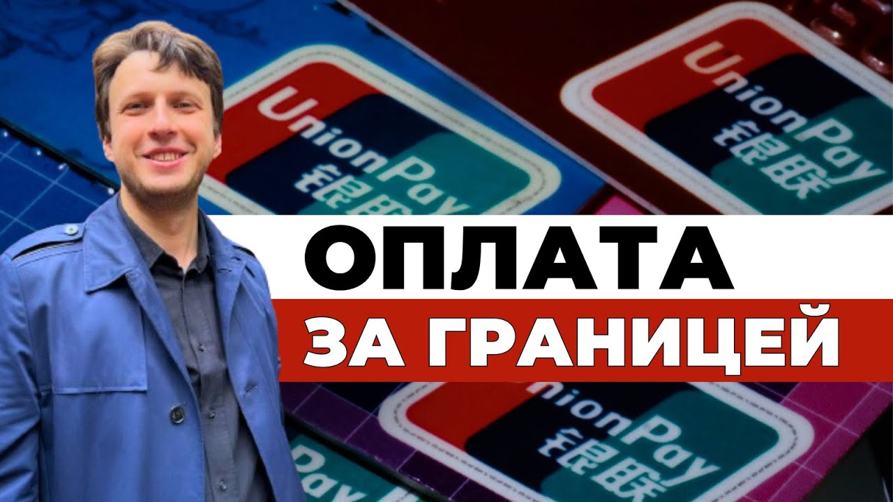 Карта UnionPay | Зачем нужна, как выбрать банк для оплаты в Китай