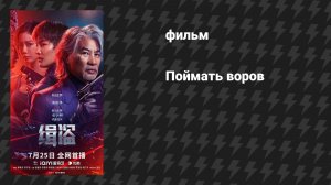 Поймать воров (фильм, 2025)