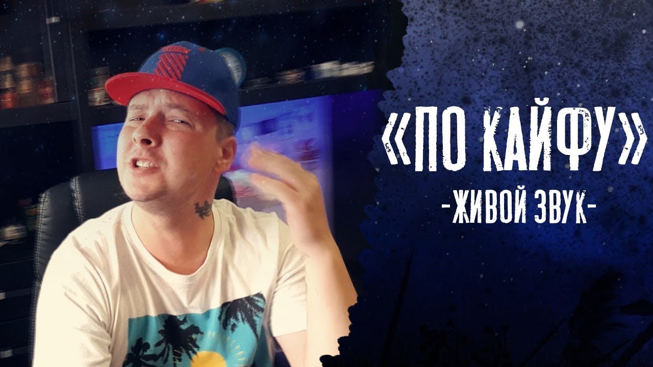 Влад Криц - По кайфу (Live Video) смотреть онлайн