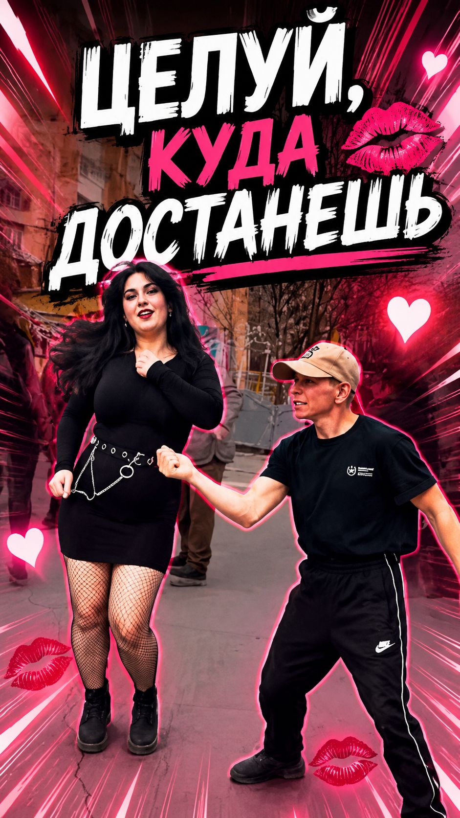 ЦЕЛУЙ, КУДА ДОСТАНЕШЬ - Лариса и Сергей