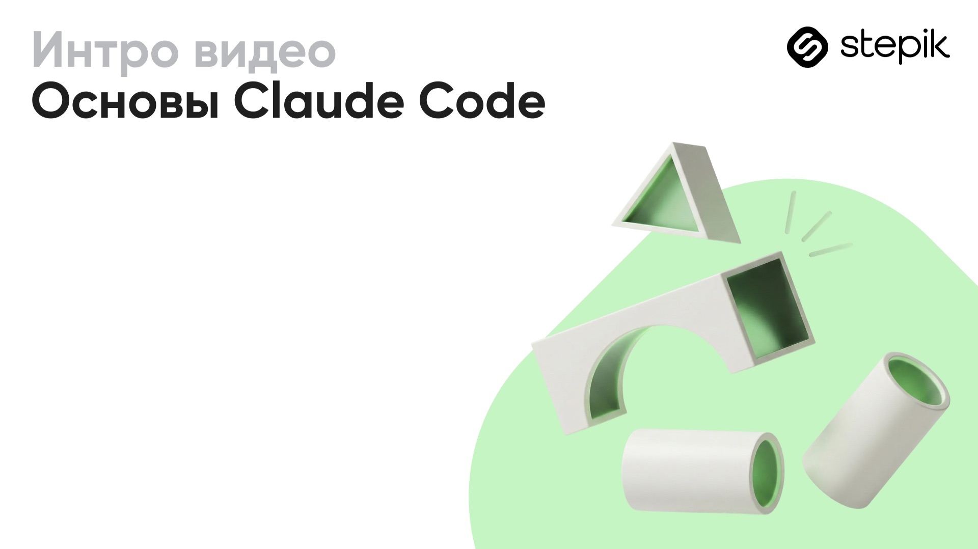 Основы Claude Code смотреть онлайн