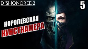 КОРОЛЕВСКАЯ КУНСТКАМЕРА | Dishonored 2 / Дизонорд 2 | #5