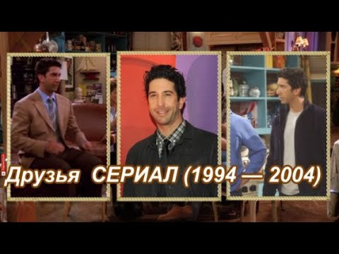 Друзья Актеры сериала на экране и в жизни смотреть онлайн