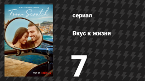 Вкус к жизни 7 серия «Между огнём и сковородой» (сериал, 2022)